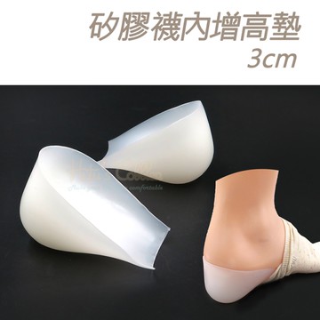 增高墊．矽膠襪內增高墊3cm．1雙【鞋鞋俱樂部】【906-B53】