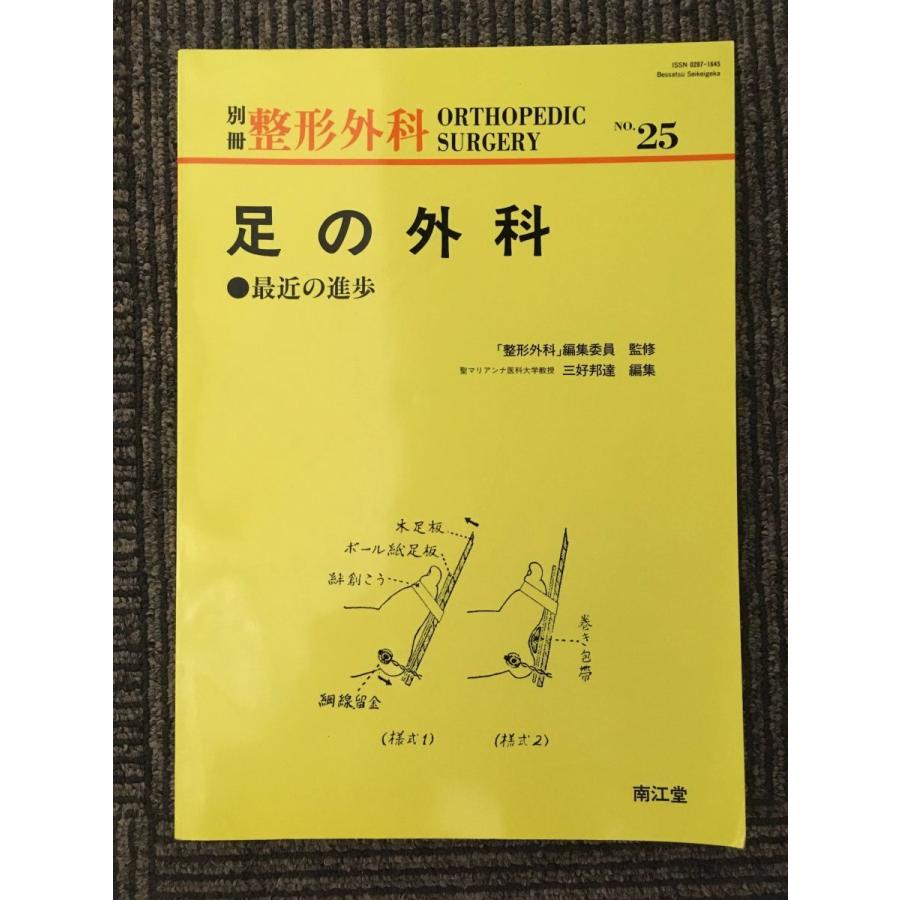 足の外科―最近の進歩 (別冊整形外科 (No.25))