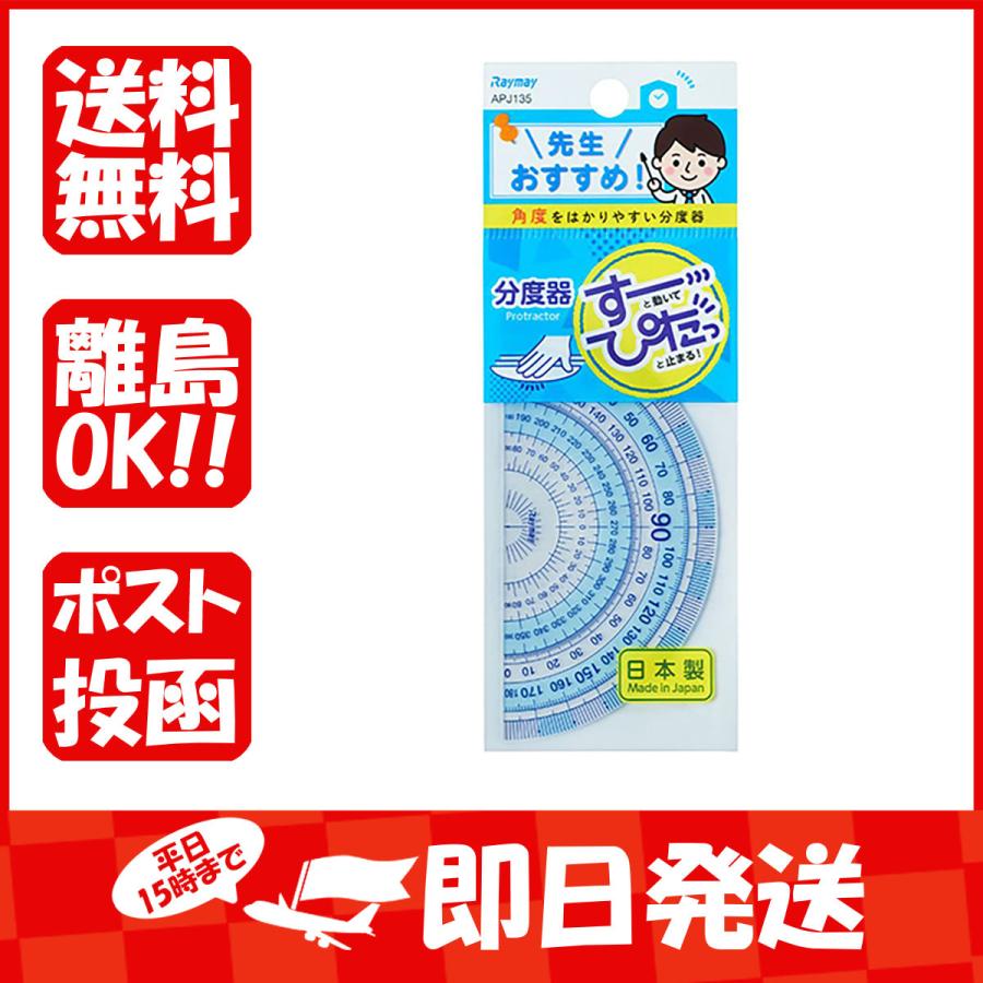 レイメイ藤井 先生おすすめ 分度器 APJ135