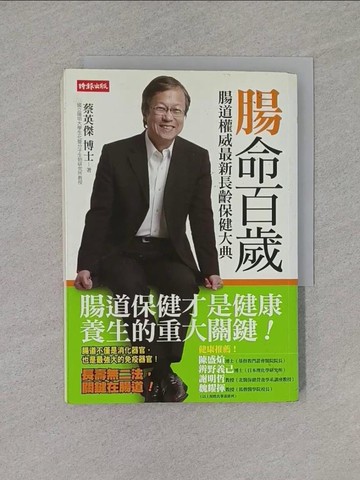 【書寶二手書T1／養生_YHS】腸命百歲-腸道權威最新長齡保健大典_蔡英傑