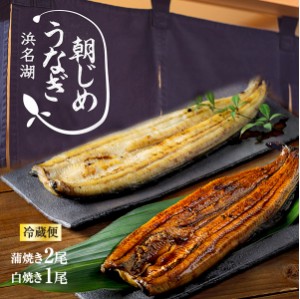 父の日 うなぎ 朝じめうなぎ 蒲焼き2尾 白焼き1尾 コンビセット (1尾約150g×3） お中元 にも  国産うなぎ 長蒲焼き  発送当日