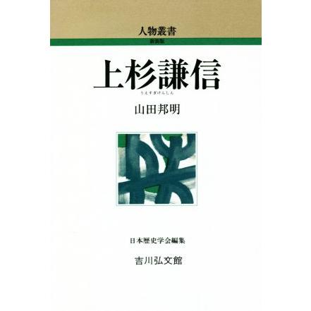 上杉謙信 人物叢書／山田邦明(著者)