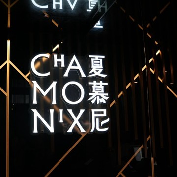 【王品集團】夏慕尼新香榭鐵板燒套餐商品券 (四張組)