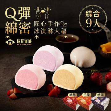 【神腦生活】百年枝仔冰城 冰淇淋大福綜合禮盒 草莓大福 芒果大福 芋頭大福 冰品 冰