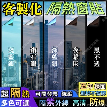 🔥客製化🔥【隔熱+防窺玻璃窗貼】隔熱窗戶玻璃貼紙 窗戶隔熱紙 避光隔熱貼 玻璃靜電貼 玻璃隔熱貼 防曬隔熱膜 隔熱貼