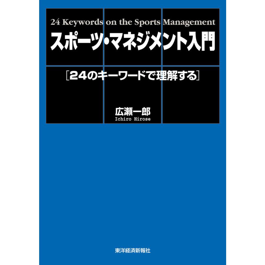 スポーツ・マネジメント入門―24のキーワードで理解する 電子書籍版   著:広瀬一郎