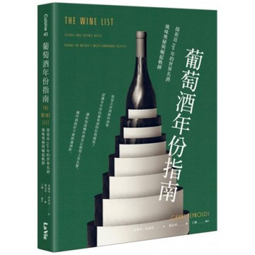 葡萄酒年份指南：探索近250年的世界名酒風味奧秘與崛起軌跡/王鵬,葛蘭特‧雷諾茲【城邦讀書花園】