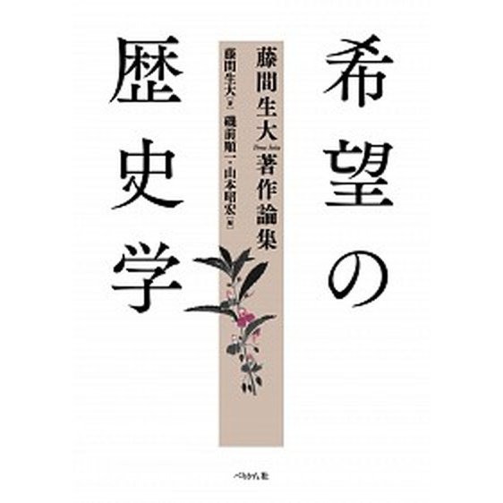 希望の歴史学 藤間生大著作論集   ぺりかん社 藤間生大 (単行本) 中古