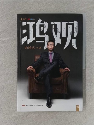 【書寶二手書T1／歷史_Z9I】鴻觀_簡體_宋鴻兵