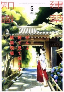 建築知識(２０１９年６月号) 月刊誌／エクスナレッジ