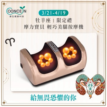 🔜快速出貨[牡羊座生日快樂]【Concern 康生】摩力寶貝輕巧美腿按摩機 (多色任選)