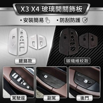 歐力斯~寳馬 BMW 18-24年 G01 G02 X3 X4 玻璃開關 升窗開關 玻璃升降開關 內扶手 飾板 裝飾面板