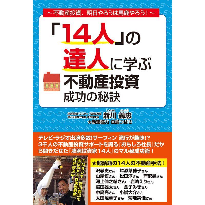 14人 の達人に学ぶ 不動産投資成功の秘訣