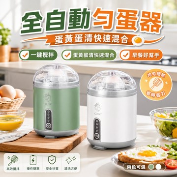 台灣現貨🚀電動扯蛋器 電動黃金蛋搖蛋器 一鍵甩蛋器 蛋黃蛋白混合器 不破蛋殼 廚房小工具 早餐神器 自動搖蛋器 家用廚房