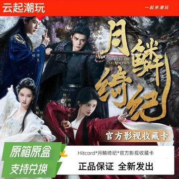 🔥臺灣最低價🔥Hitcard月鱗綺紀鞠婧禕曾舜晞陳都靈官方影視收藏卡盲盒