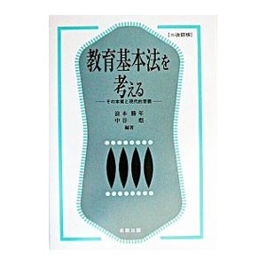 教育基本法を考える／中谷彪