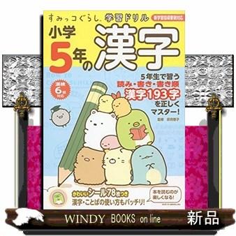 すみっコぐらし学習ドリル小学５年の漢字  新学習指導要領対応　漢検６級対応