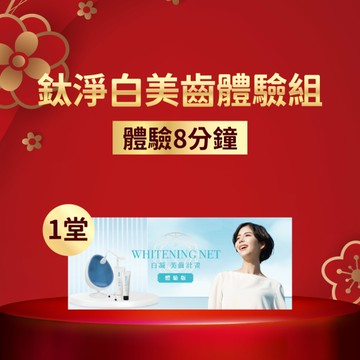 【直播推薦】日本第一★鈦淨白美齒療程x1堂體驗價(體驗8分鐘)