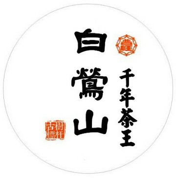 白鶯山千年茶王樹生餅，2015年早春茶，重量級千年茶王，限量精品等級