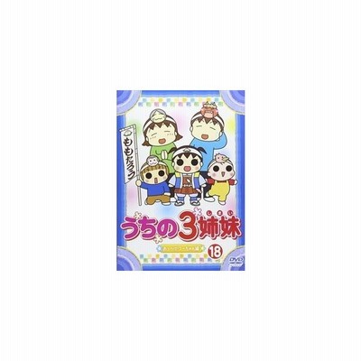 うちの3姉妹 18 Dvd 通販 Lineポイント最大get Lineショッピング