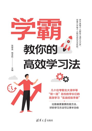 【電子書】学霸教你的高效学习法
