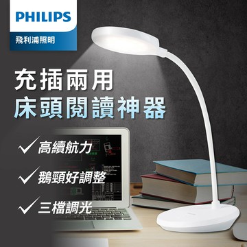 【PHILIPS 飛利浦】飛利浦 66150 酷鴻 充電檯燈 PD047內建鋰電池充插兩用