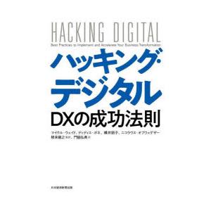 ハッキング・デジタル DXの成功法則 マイケル・ウェイド 著 ディディエ・ボネ 横井朋子 ニコラウス・オブウェゲザー 根来龍之 監訳 門脇弘典 訳