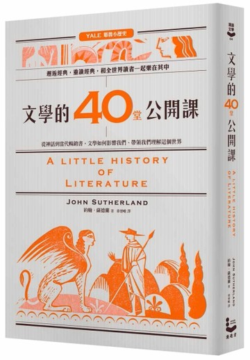 文學的40堂公開課：從神話到當代暢銷書，文學如何影響我們、帶領我們理解這個世[二手書_良好]