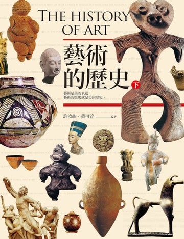 【電子書】藝術的歷史(下）