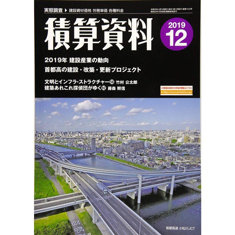 積算資料 2019年 12 月号 雑誌