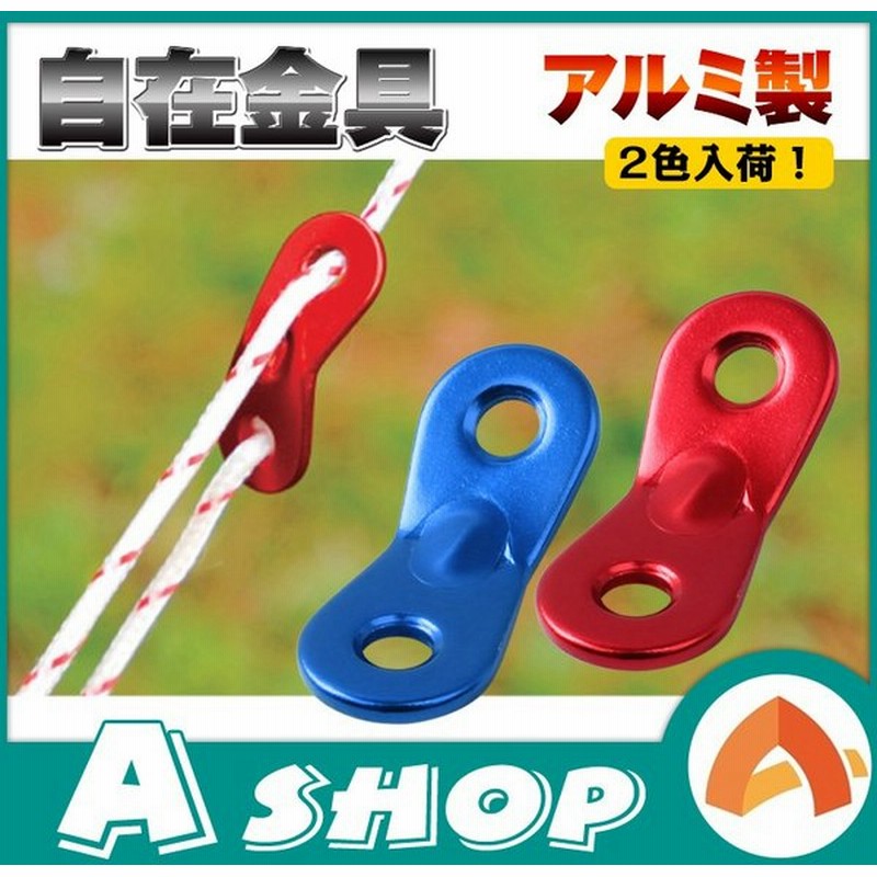 自在金具 アルミ 12個セット 12pc ロープ固定 長さ調整 設営 テント用 タープ用 キャンプ アウトドア レジャー Ad178 通販 Lineポイント最大0 5 Get Lineショッピング