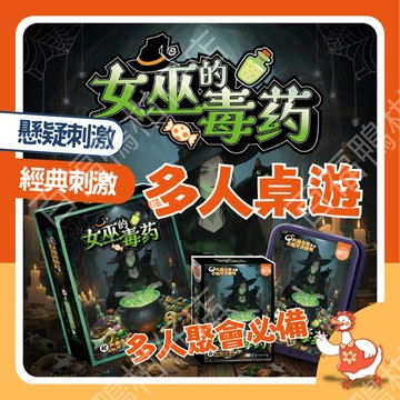 🔥台灣現貨隔日配8H速配🔥【微型劇本殺】最新款 女巫的毒藥 女巫的解藥 多人 聚會 桌遊 卡牌 遊戲 派對 桌遊 益智