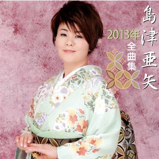 島津亜矢 島津亜矢2013年全曲集