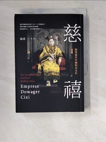 【書寶二手書T2／傳記_WPI】慈禧-開啟現代中國的皇太后_張戎