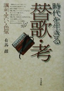  時代を生きる替歌・考 諷刺、笑い、色気／有馬敲(著者)