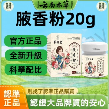 🔥官方力推🔥全網最熱銷🔥薈仲堂腋香粉 清新體味乾爽舒 腋香粉 香粉