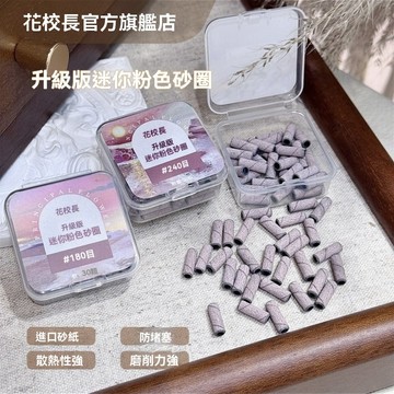 ⚡支持隔日到貨 👨‍🏫花校長 升級版粉色迷你小砂圈 美甲打磨頭 180目/240目数 軸承心 進口砂紙 防堵耐磨 磨甲機