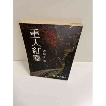 【雷根360免運】【送贈品】重入紅塵 #7成新 #九成新【P-E1910】