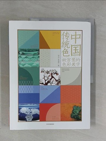 【書寶二手書T1／藝術_ZDA】中國傳統色：故宮裡的色彩美學_簡體_郭浩, 李健明