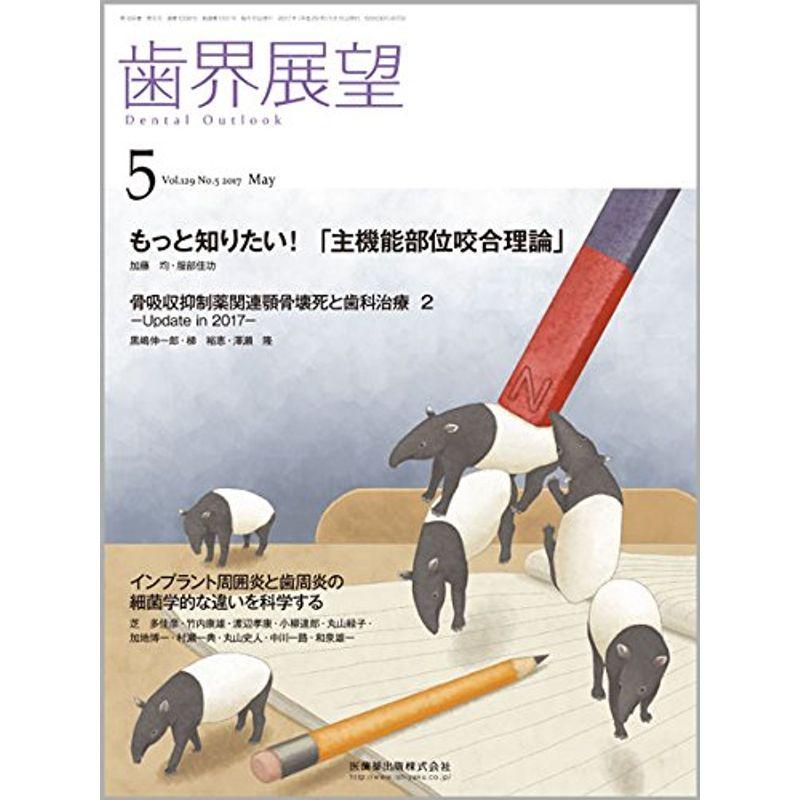 歯界展望 129巻5号 もっと知りたい 「主機能部位咬合理論」