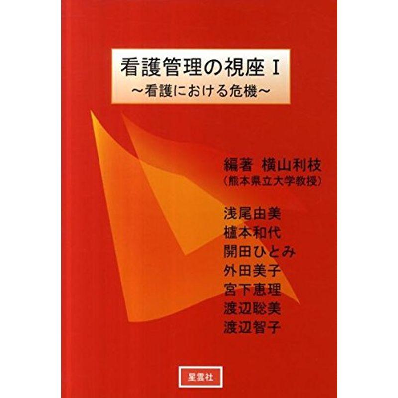 看護管理の視座 看護における危機