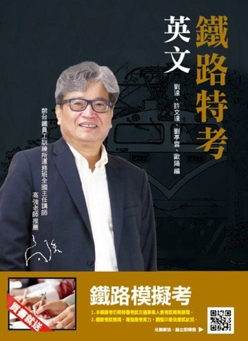 【106年最新版】英文(鐵路特考適用)[二手書_良好]