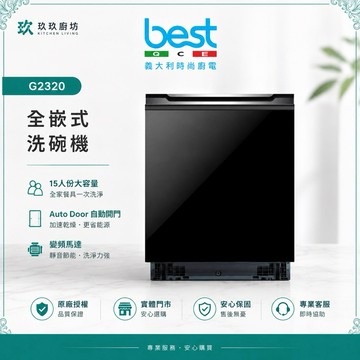 【BEST】G2320 敲敲門全嵌式洗碗機 ｜贈安裝｜送門板｜220V｜獨立烘乾｜自動開關門｜UV殺菌｜投影燈｜2320
