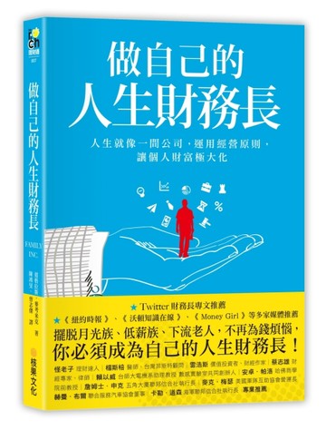 做自己的人生財務長：人生就像一間公司，運用經營原則，讓個人財富極大化[二手書_良好]