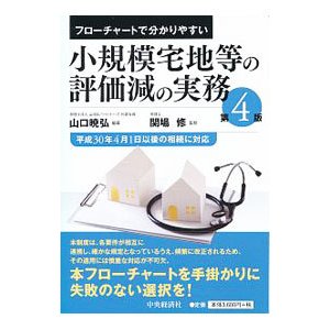 小規模宅地等の評価減の実務／山口暁弘