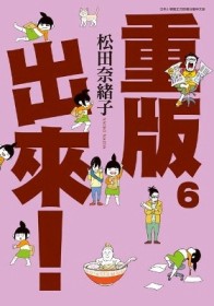 重版出來！（6）[二手書_良好]