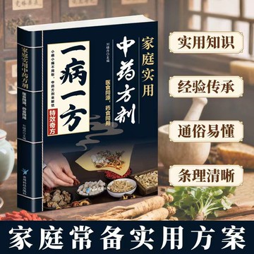 【正版速發】一病一方 家庭實用中藥方劑 融合古今傳承經典方子常備書 百病食療