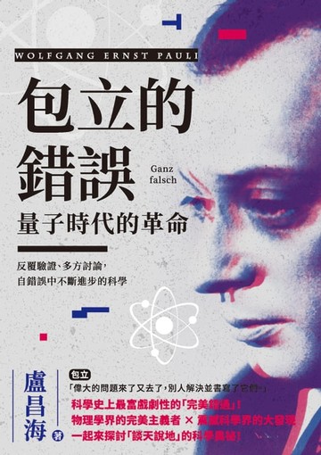 【電子書】包立的錯誤，量子時代的革命：反覆驗證、多方討論，自錯誤中不斷進步的科學