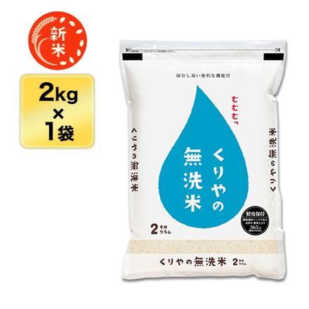 新米 令和５年(2023年) くりやの無洗米 香川県産こしひかり 2kg