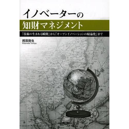 イノベーターの知財マネジメント 技術の生まれる瞬間 から オープンイノベーションの収益化 まで